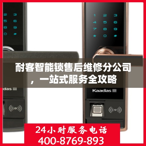 耐客智能锁售后维修分公司，一站式服务全攻略