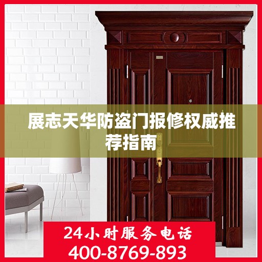 展志天华防盗门报修权威推荐指南