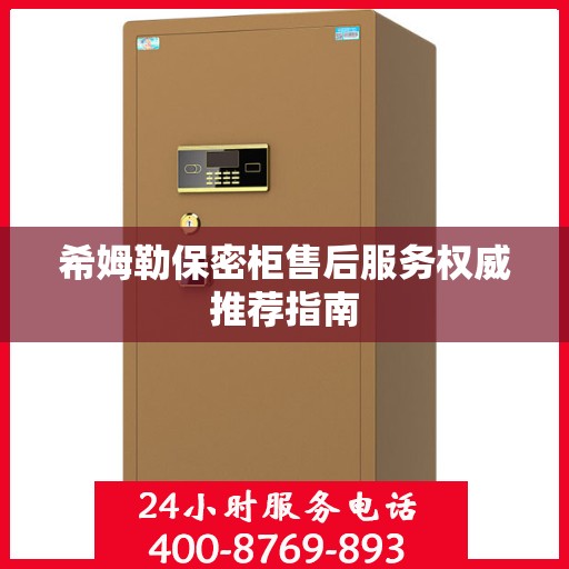 希姆勒保密柜售后服务权威推荐指南