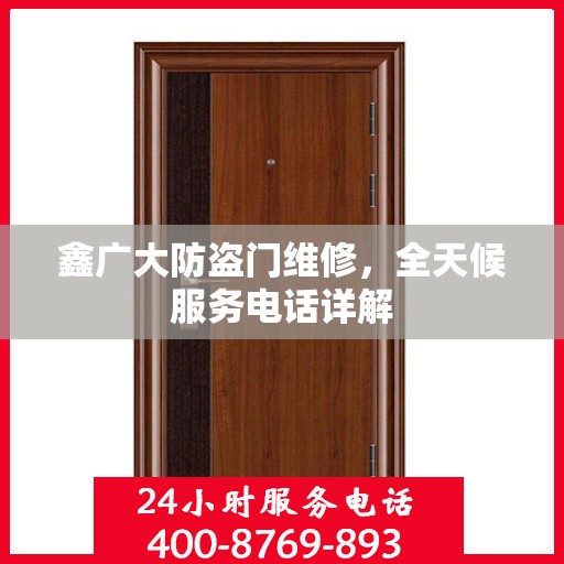 鑫广大防盗门维修，全天候服务电话详解