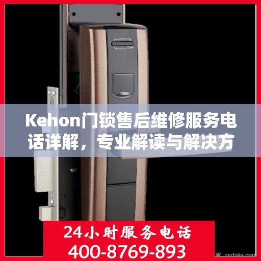 Kehon门锁售后维修服务电话详解，专业解读与解决方案