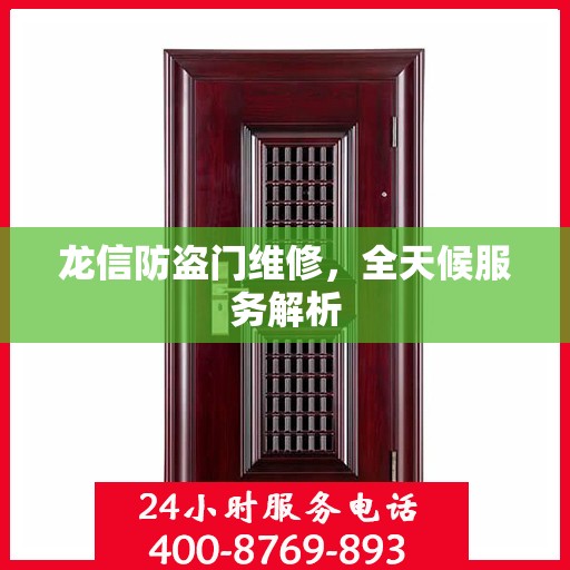 龙信防盗门维修，全天候服务解析