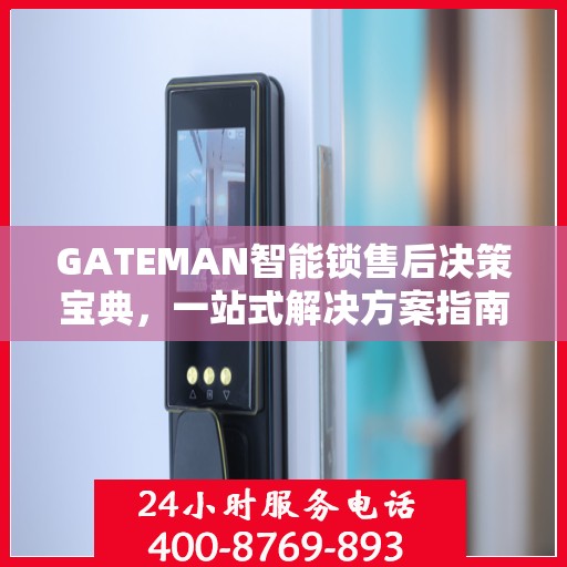 GATEMAN智能锁售后决策宝典，一站式解决方案指南
