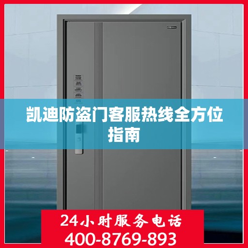 凯迪防盗门客服热线全方位指南
