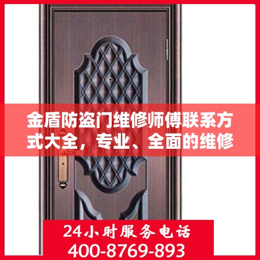 金盾防盗门维修师傅联系方式大全，专业、全面的维修攻略