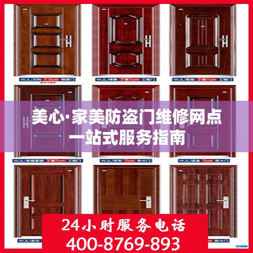 美心·家美防盗门维修网点一站式服务指南