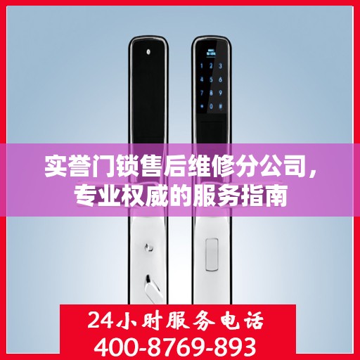 实誉门锁售后维修分公司，专业权威的服务指南