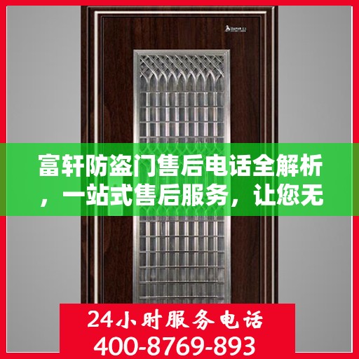 富轩防盗门售后电话全解析，一站式售后服务，让您无忧购门！