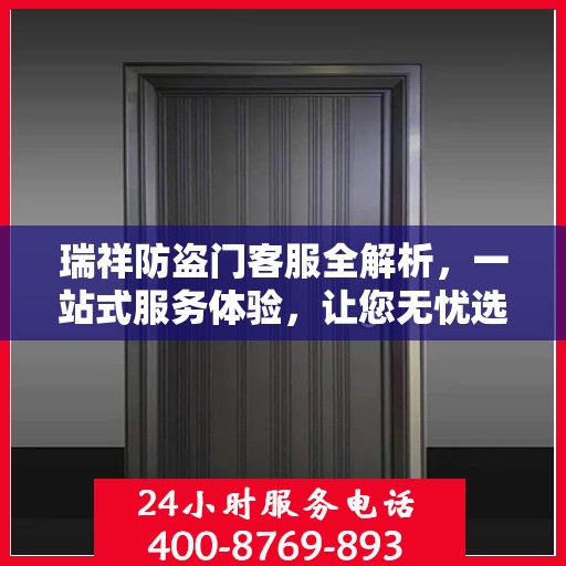瑞祥防盗门客服全解析，一站式服务体验，让您无忧选购防盗门！