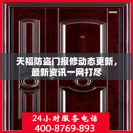 天福防盗门报修动态更新，最新资讯一网打尽