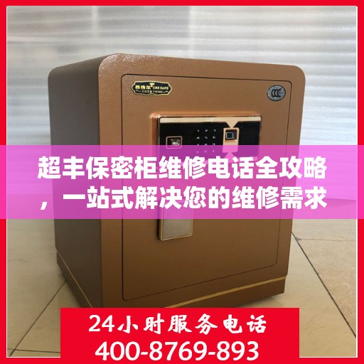 超丰保密柜维修电话全攻略，一站式解决您的维修需求