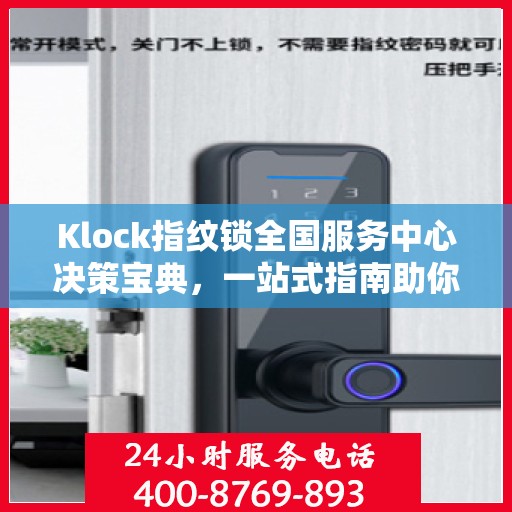 Klock指纹锁全国服务中心决策宝典，一站式指南助你明智选择服务方案