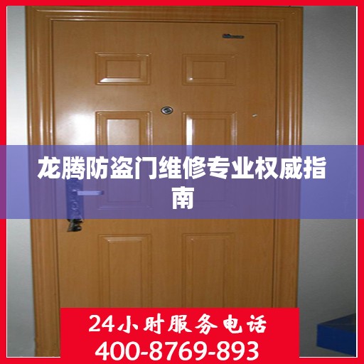 龙腾防盗门维修专业权威指南