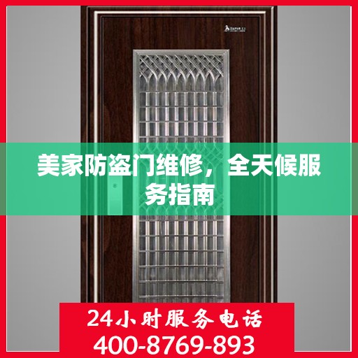 美家防盗门维修，全天候服务指南
