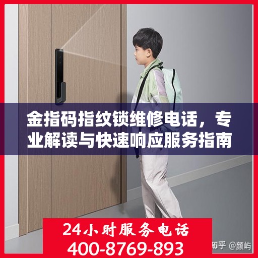 金指码指纹锁维修电话，专业解读与快速响应服务指南