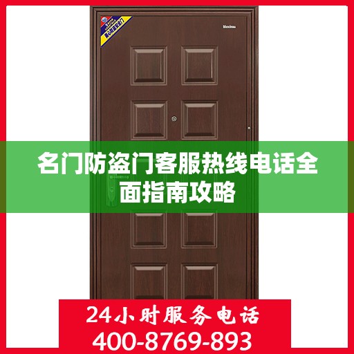 名门防盗门客服热线电话全面指南攻略