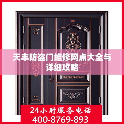 天丰防盗门维修网点大全与详细攻略