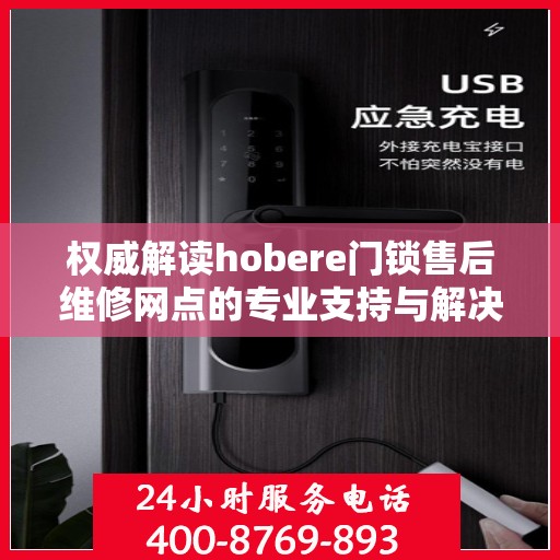 权威解读hobere门锁售后维修网点的专业支持与解决方案