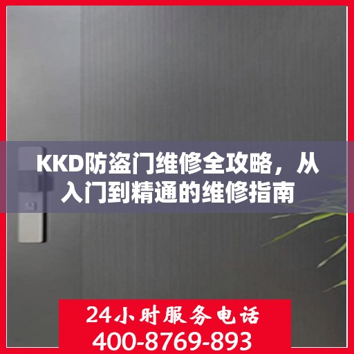 KKD防盗门维修全攻略，从入门到精通的维修指南