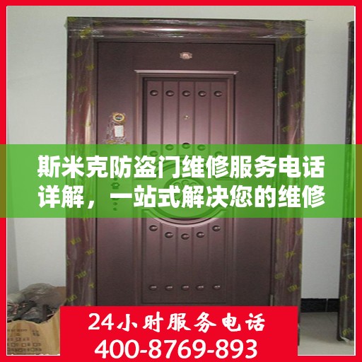 斯米克防盗门维修服务电话详解，一站式解决您的维修需求