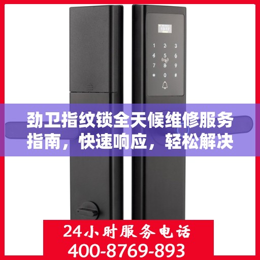 劲卫指纹锁全天候维修服务指南，快速响应，轻松解决您的锁事困扰
