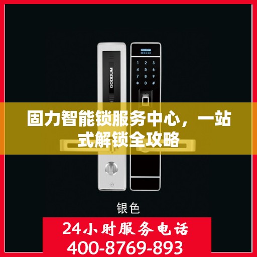 固力智能锁服务中心，一站式解锁全攻略