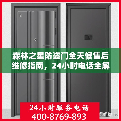森林之星防盗门全天候售后维修指南，24小时电话全解析