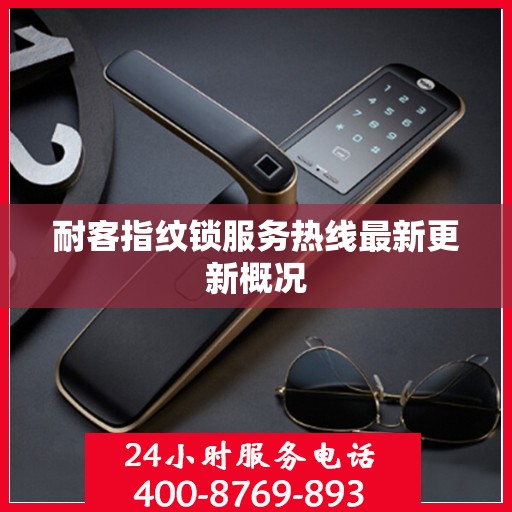 耐客指纹锁服务热线最新更新概况