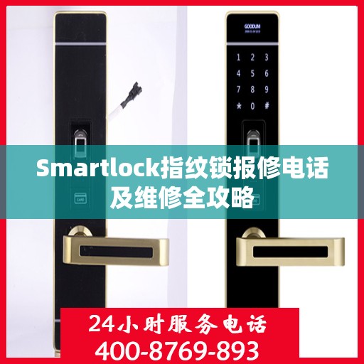 Smartlock指纹锁报修电话及维修全攻略
