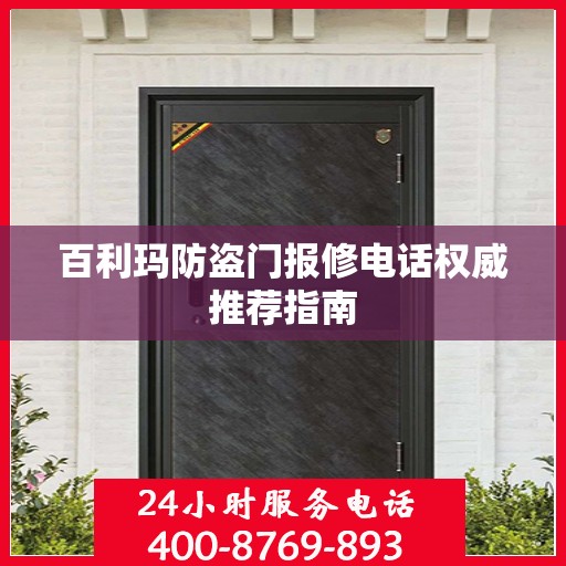 百利玛防盗门报修电话权威推荐指南