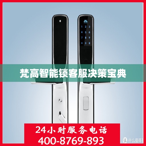 梵高智能锁客服决策宝典