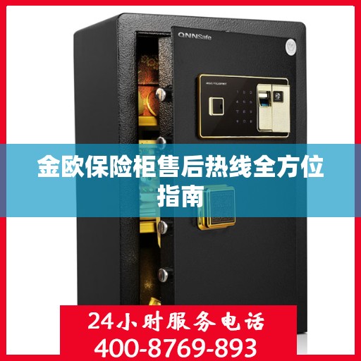 金欧保险柜售后热线全方位指南