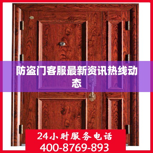 防盗门客服最新资讯热线动态