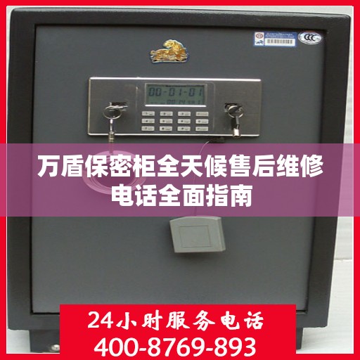 万盾保密柜全天候售后维修电话全面指南
