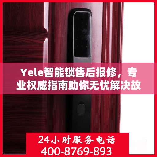 Yele智能锁售后报修，专业权威指南助你无忧解决故障问题