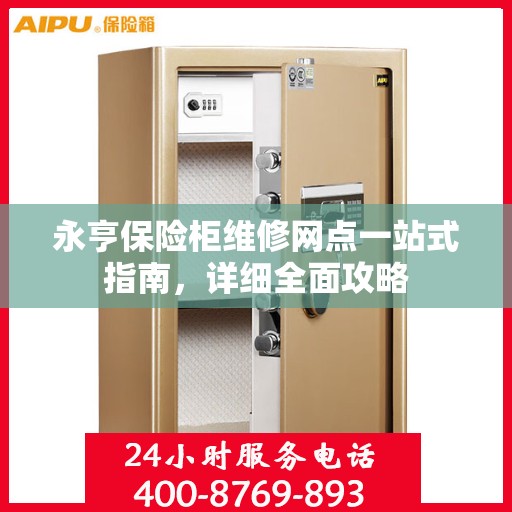 永亨保险柜维修网点一站式指南，详细全面攻略