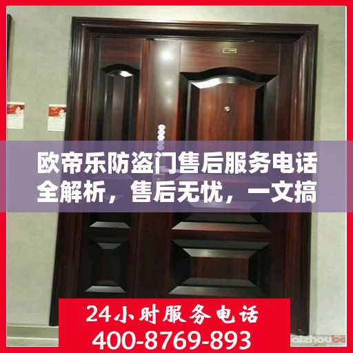 欧帝乐防盗门售后服务电话全解析，售后无忧，一文搞定！