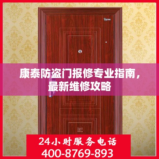 康泰防盗门报修专业指南，最新维修攻略