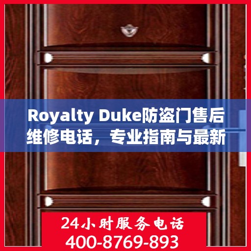 Royalty Duke防盗门售后维修电话，专业指南与最新维修攻略