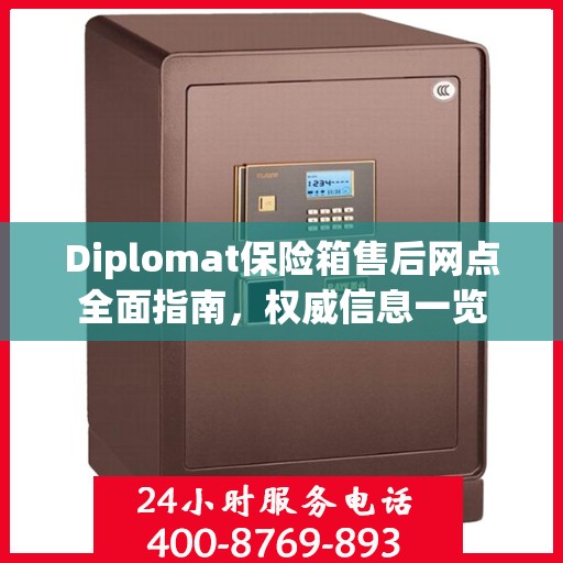 Diplomat保险箱售后网点全面指南，权威信息一览
