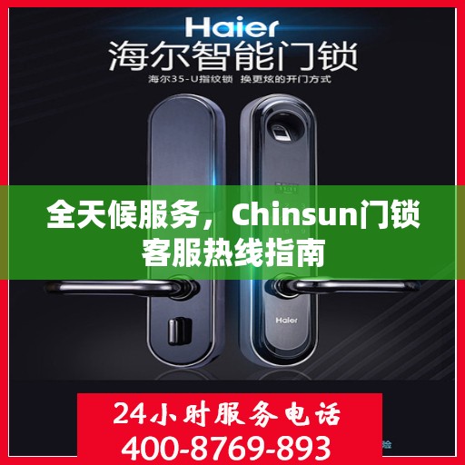 全天候服务，Chinsun门锁客服热线指南