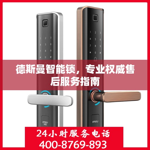 德斯曼智能锁，专业权威售后服务指南