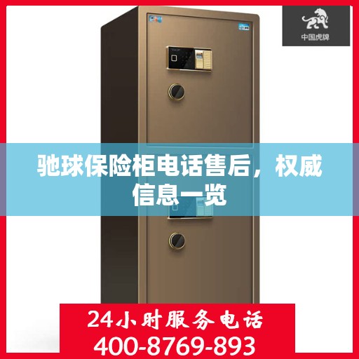 驰球保险柜电话售后，权威信息一览