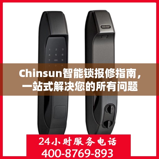 Chinsun智能锁报修指南，一站式解决您的所有问题