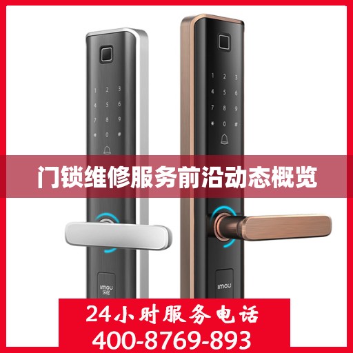 门锁维修服务前沿动态概览