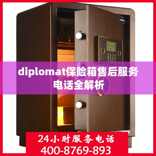 diplomat保险箱售后服务电话全解析
