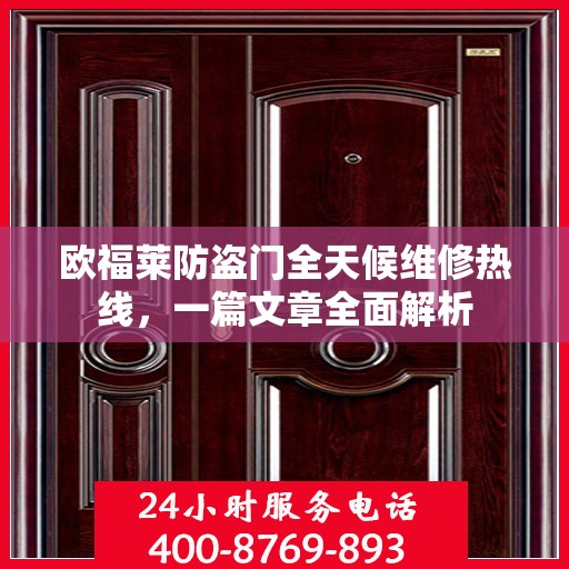 欧福莱防盗门全天候维修热线，一篇文章全面解析