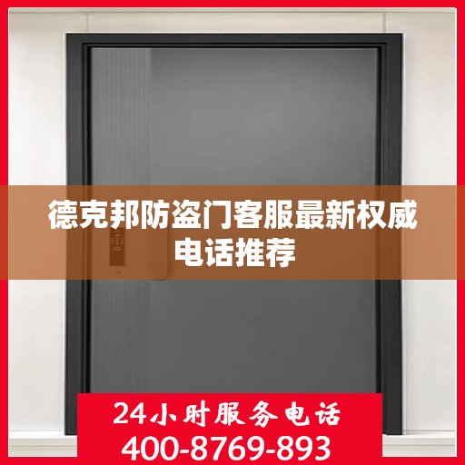 德克邦防盗门客服最新权威电话推荐