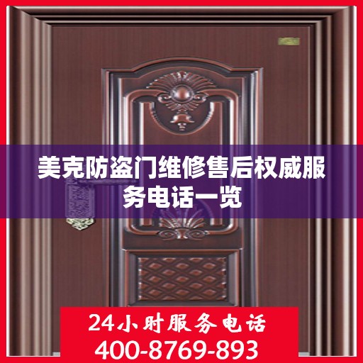 美克防盗门维修售后权威服务电话一览