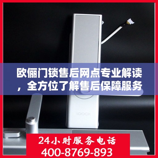 欧俪门锁售后网点专业解读，全方位了解售后保障服务